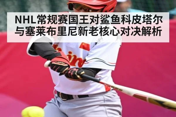 NHL常规赛国王对鲨鱼科皮塔尔与塞莱布里尼新老核心对决解析